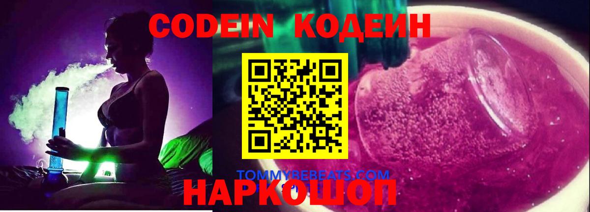 Кодеиновый сироп Lean Purple Drank  Вход с VPN  Елабуга  Codein Purple Drank 